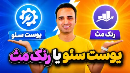 مطالعه مقاله یوست سئو یا رنک مث؛ کدوم افزونه سئو بهتره؟