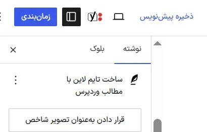 تغییر دکمه انتشار بعد از زمان‌بندی